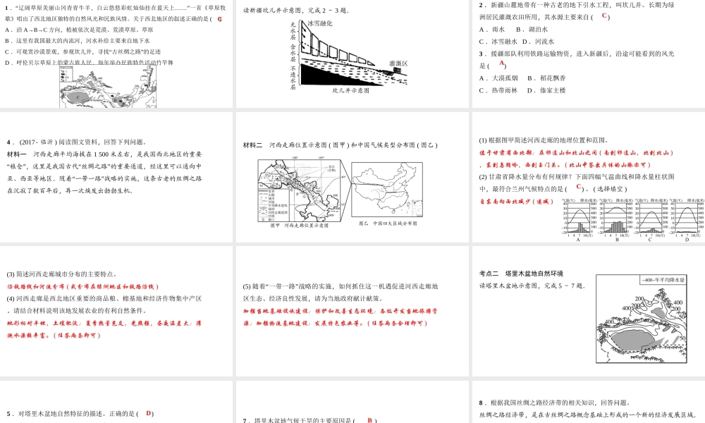 八年级地理下册 第八章 西北地区考点突破课件 （新版）新人教版-（新版）新人教版初中八年级下册地理课件