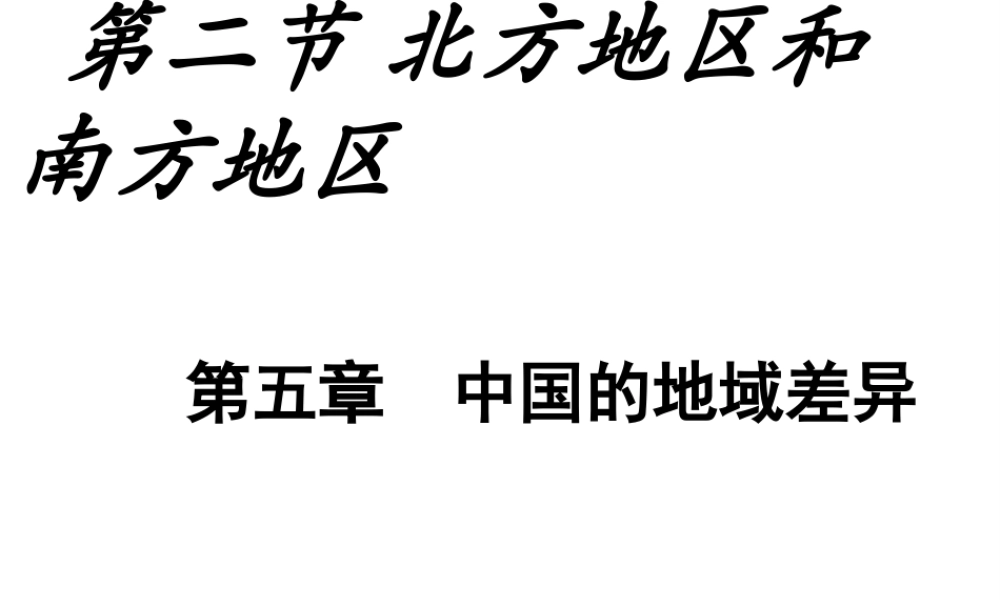 八年级地理下册 第五章 第二节 北方地区和南方地区课件（2）（新版）湘教版-（新版）湘教版初中八年级下册地理课件