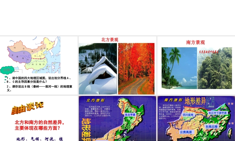 八年级地理下册 第五章 第二节 北方地区和南方地区课件（2）（新版）湘教版-（新版）湘教版初中八年级下册地理课件