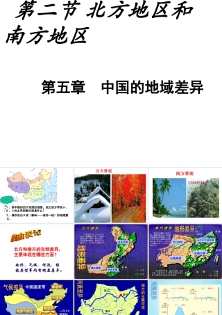 八年级地理下册 第五章 第二节 北方地区和南方地区课件（2）（新版）湘教版-（新版）湘教版初中八年级下册地理课件