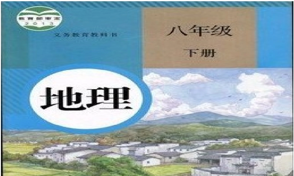八年级地理下册 第十章 中国在世界中课件 （新版）新人教版