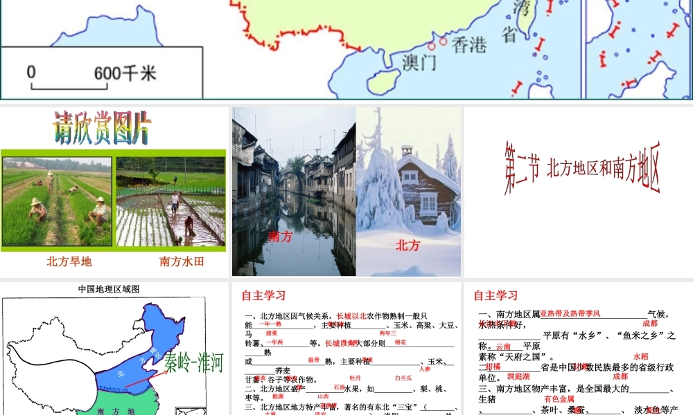 八年级地理下册 第五章 第二节 北方和南方地区课件 （新版）湘教版