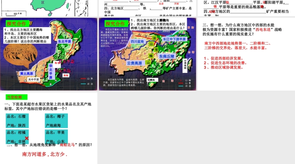 八年级地理下册 第五章 第二节 北方和南方地区课件 （新版）湘教版