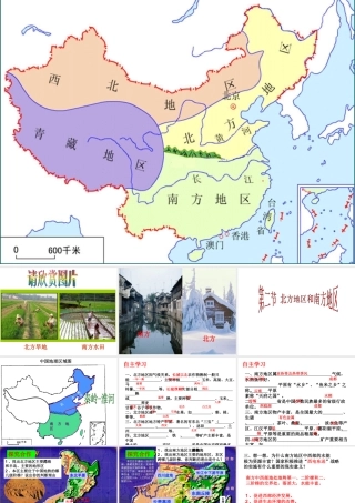 八年级地理下册 第五章 第二节 北方和南方地区课件 （新版）湘教版