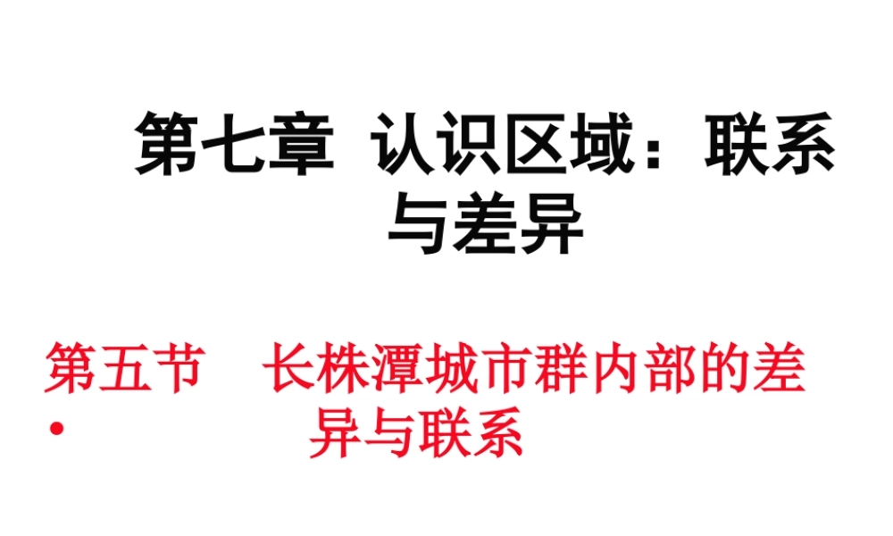 八年级地理下册 第七章 第五节 长株潭城市群内部的差异与联系课件 （新版）湘教版-（新版）湘教版初中八年级下册地理课件