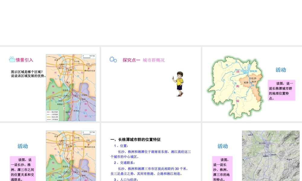 八年级地理下册 第七章 第五节 长株潭城市群内部的差异与联系课件 （新版）湘教版-（新版）湘教版初中八年级下册地理课件