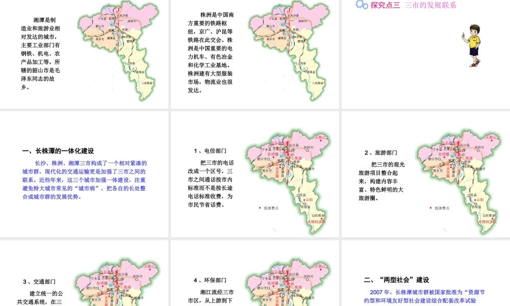 八年级地理下册 第七章 第五节 长株潭城市群内部的差异与联系课件 （新版）湘教版-（新版）湘教版初中八年级下册地理课件