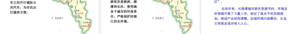 八年级地理下册 第七章 第五节 长株潭城市群内部的差异与联系课件 （新版）湘教版-（新版）湘教版初中八年级下册地理课件