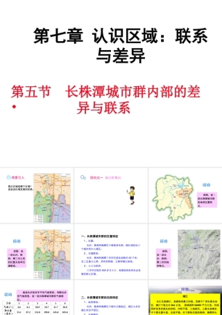 八年级地理下册 第七章 第五节 长株潭城市群内部的差异与联系课件 （新版）湘教版-（新版）湘教版初中八年级下册地理课件