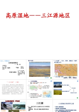 八年级地理下册 第9章 第2节《高原湿地—三江源地区》课件 （新版）新人教版