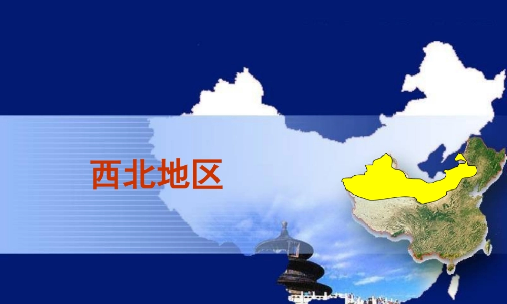 八年级地理下册 第八章 西北地区课件 （新版）新人教版-（新版）新人教版初中八年级下册地理课件