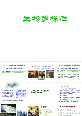 八年级生物上册 15.1 生物的多样性课件（2）（新版）苏教版-（新版）苏教级上册生物课件