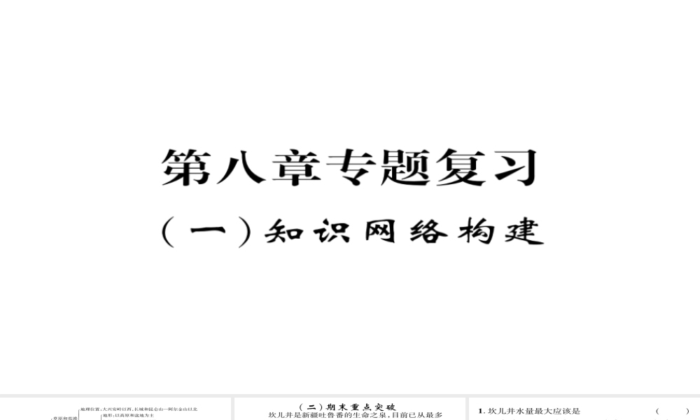 八年级地理下册 第八章 西北地区期末专题复习课件 （新版）新人教版-（新版）新人教版初中八年级下册地理课件