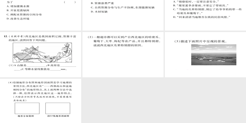 八年级地理下册 第八章 西北地区期末专题复习课件 （新版）新人教版-（新版）新人教版初中八年级下册地理课件