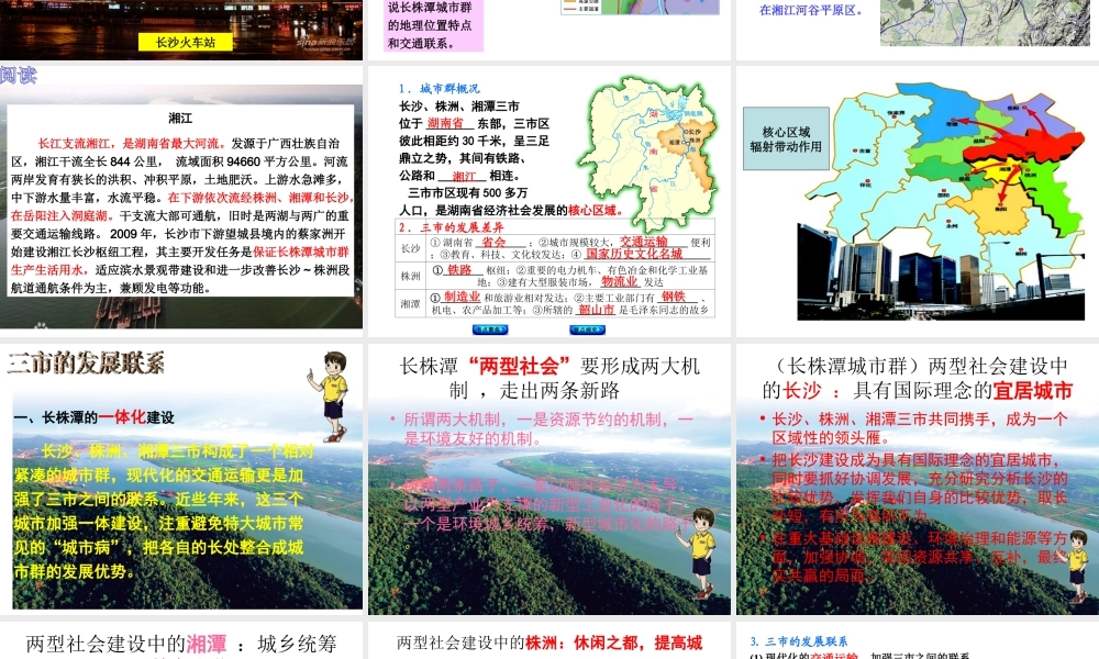 八年级地理下册 第七章 第五节 长株潭城市群内部的差异与联系课件 （新版）湘教版