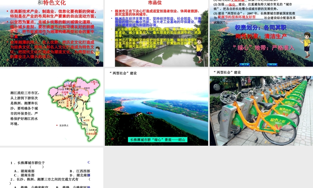 八年级地理下册 第七章 第五节 长株潭城市群内部的差异与联系课件 （新版）湘教版