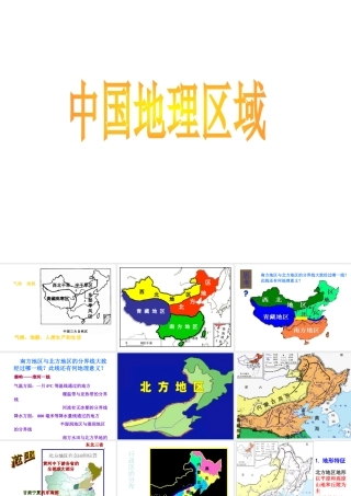 八年级地理下册 第五章 第二节 北方和南方地区课件 新人教版