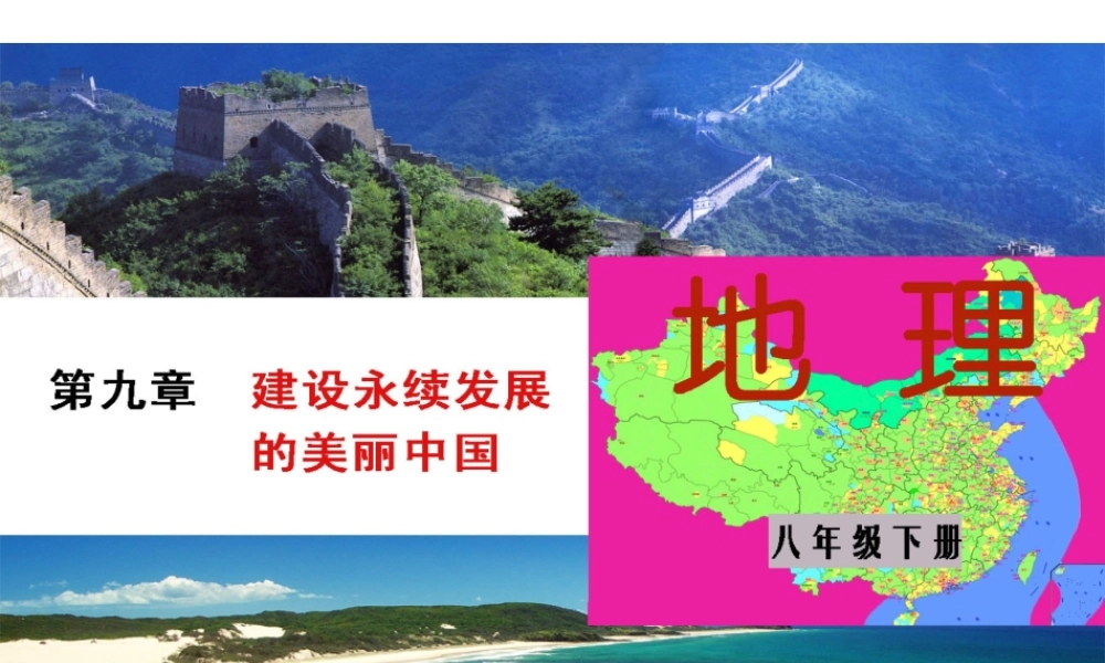 八年级地理下册 第9章 建设永续发展的美丽中国课件 （新版）湘教版-（新版）湘教版初中八年级下册地理课件