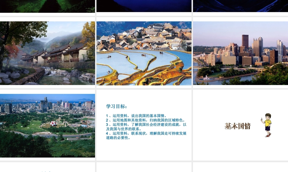 八年级地理下册 第9章 建设永续发展的美丽中国课件 （新版）湘教版-（新版）湘教版初中八年级下册地理课件