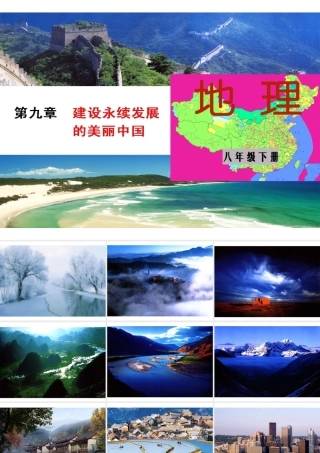 八年级地理下册 第9章 建设永续发展的美丽中国课件 （新版）湘教版-（新版）湘教版初中八年级下册地理课件