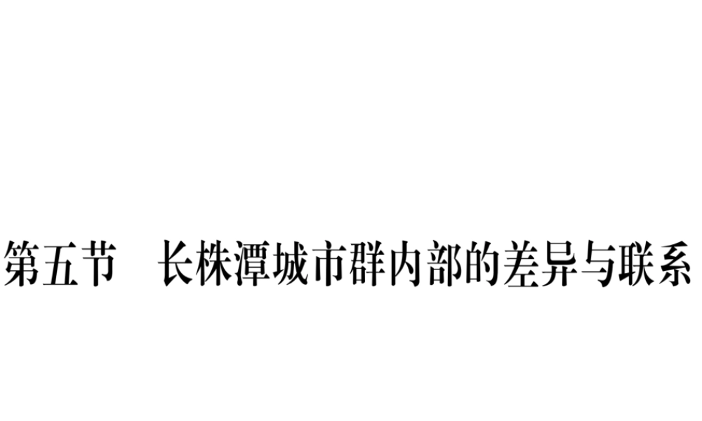 八年级地理下册 第七章 第五节 长株潭城市群内部的差异与联系习题课件 （新版）湘教版-（新版）湘教版初中八年级下册地理课件