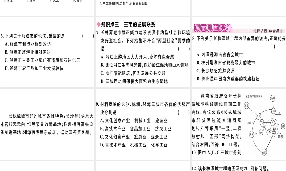 八年级地理下册 第七章 第五节 长株潭城市群内部的差异与联系习题课件 （新版）湘教版-（新版）湘教版初中八年级下册地理课件