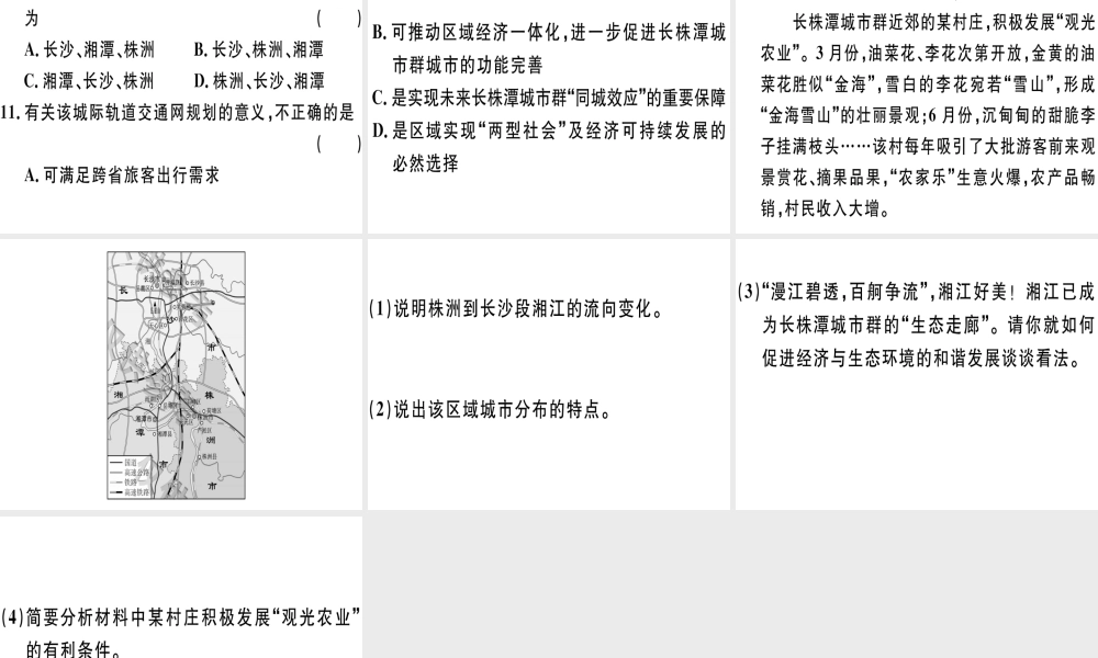 八年级地理下册 第七章 第五节 长株潭城市群内部的差异与联系习题课件 （新版）湘教版-（新版）湘教版初中八年级下册地理课件