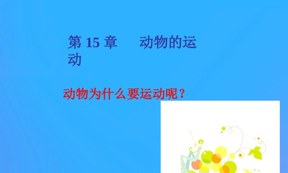 八年级生物上册 15.1《动物运动的方式》课件 （新版）北师大版-（新版）北师大版初中八年级上册生物课件