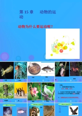 八年级生物上册 15.1《动物运动的方式》课件 （新版）北师大版-（新版）北师大版初中八年级上册生物课件
