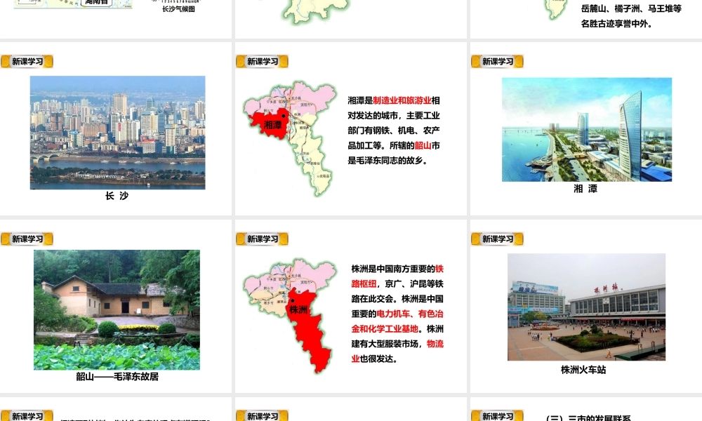 八年级地理下册 第七章 第五节《长株潭城市群内部的差异与联系》课件 （新版）湘教版-（新版）湘教版初中八年级下册地理课件