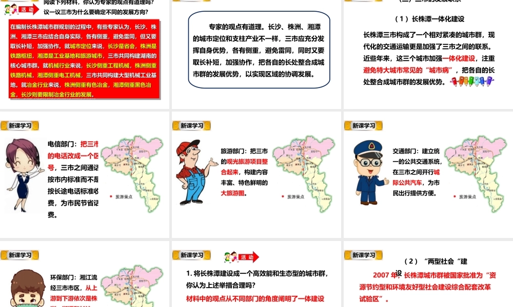 八年级地理下册 第七章 第五节《长株潭城市群内部的差异与联系》课件 （新版）湘教版-（新版）湘教版初中八年级下册地理课件