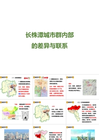 八年级地理下册 第七章 第五节《长株潭城市群内部的差异与联系》课件 （新版）湘教版-（新版）湘教版初中八年级下册地理课件
