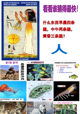 八年级生物上册 15.1《动物运动的方式》课件1 （新版）北师大版-（新版）北师大版初中八年级上册生物课件
