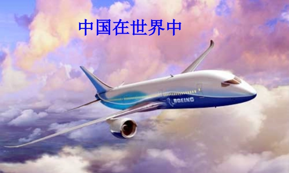 八年级地理下册 第十章 中国在世界中课件2 （新版）新人教版-（新版）新人教版初中八年级下册地理课件