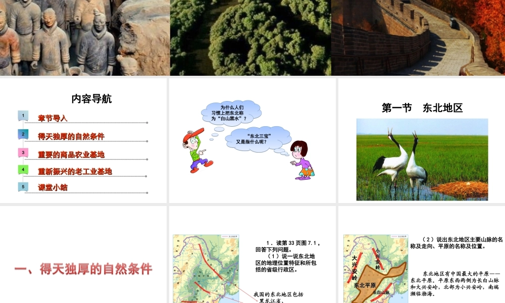 八年级地理下册 第七章 第一节 东北地区课件 （新版）粤教版-（新版）粤教版初中八年级下册地理课件