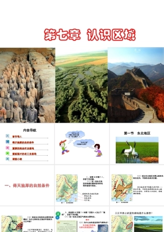 八年级地理下册 第七章 第一节 东北地区课件 （新版）粤教版-（新版）粤教版初中八年级下册地理课件