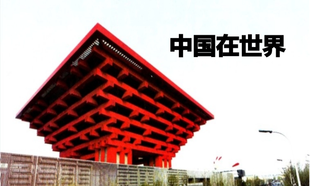 八年级地理下册 第十章 中国在世界中课件3 （新版）新人教版-（新版）新人教版初中八年级下册地理课件