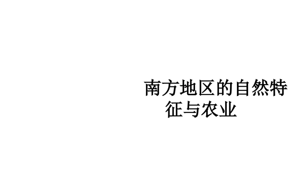 八年级地理下册 第七章 第一节 南方地区的自然特征与农业课件 新人教版-新人教版初中八年级下册地理课件
