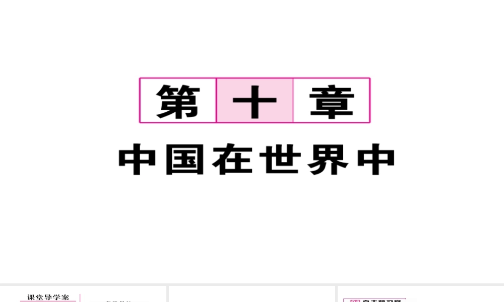 八年级地理下册 第十章 中国在世界中习题课件 （新版）新人教版-（新版）新人教版初中八年级下册地理课件