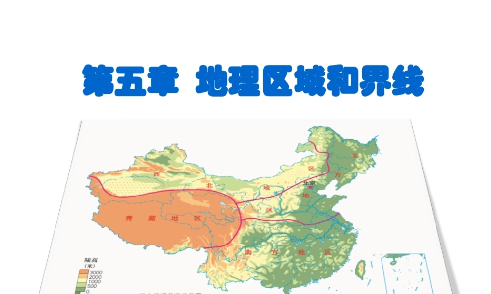 八年级地理下册 第五章 第二节 重要的地理分界线课件 （新版）粤教版-（新版）粤教版初中八年级下册地理课件