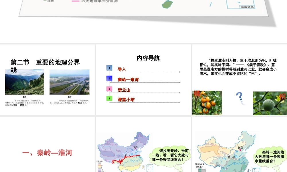 八年级地理下册 第五章 第二节 重要的地理分界线课件 （新版）粤教版-（新版）粤教版初中八年级下册地理课件