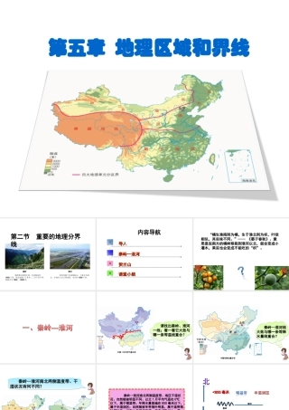 八年级地理下册 第五章 第二节 重要的地理分界线课件 （新版）粤教版-（新版）粤教版初中八年级下册地理课件