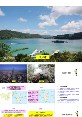 八年级地理下册 第八章《认识区域 环境与发展》第二节《台湾省的地理环境与经济发发展》课件 （新版）湘教版