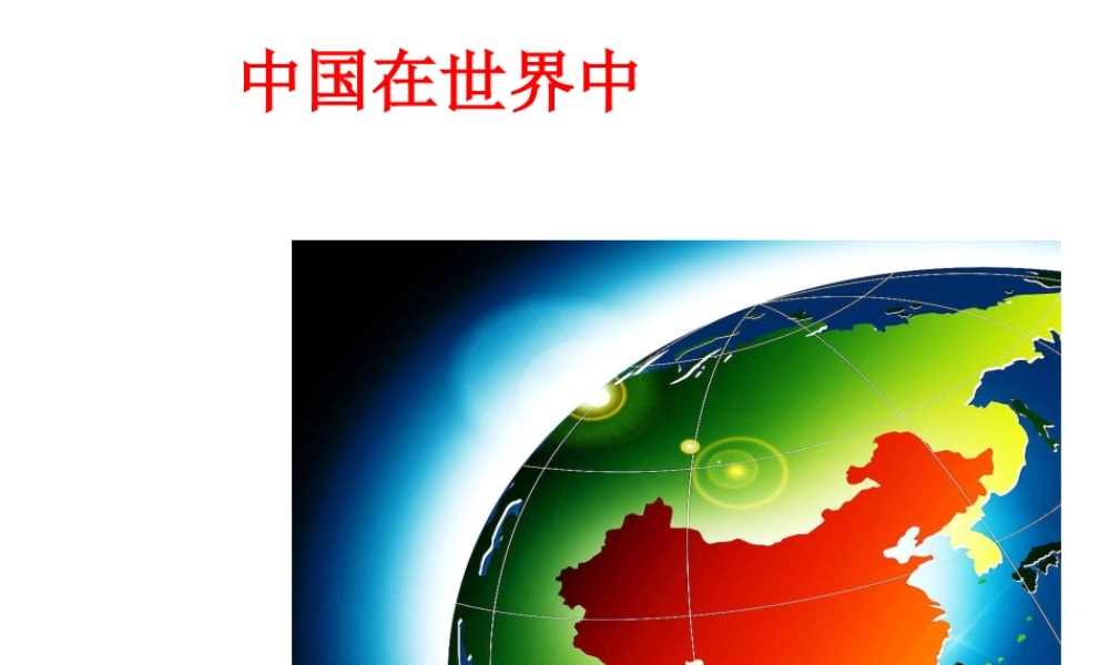 八年级地理下册 第10章 中国在世界课件（新版）新人教版-（新版）新人教版初中八年级下册地理课件