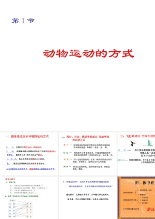 八年级生物上册 15.1《动物运动的方式》课件3 （新版）北师大版-（新版）北师大级上册生物课件
