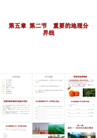 八年级地理下册 第五章 第二节 重要的地理分界线课件 粤教版-粤教版初中八年级下册地理课件