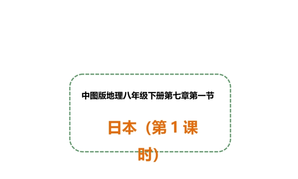 八年级地理下册 第七章 第一节 日本（第1课时）课件 中图版
