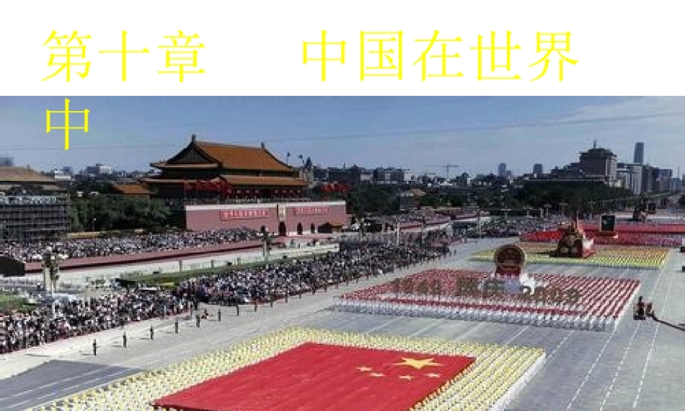 八年级地理下册 第十章中国在世界中课件 （新版）新人教版-（新版）新人教版初中八年级下册地理课件