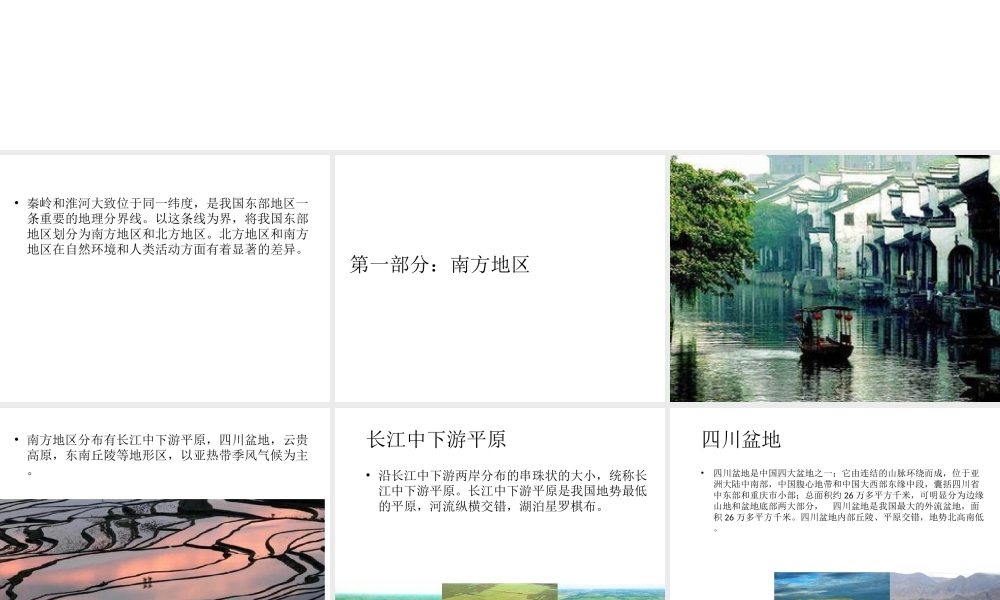 八年级地理下册 第五章 第二节《北方地区和南方地区》课件 （新版）湘教版