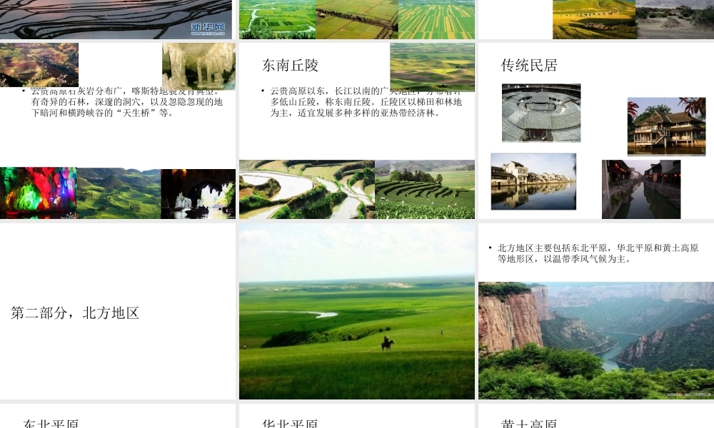 八年级地理下册 第五章 第二节《北方地区和南方地区》课件 （新版）湘教版